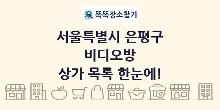 서울특별시 은평구 비디오방 상가 목록 및 정보