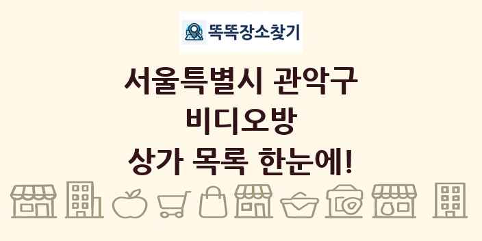 서울특별시 관악구 비디오방 상가 목록 및 정보