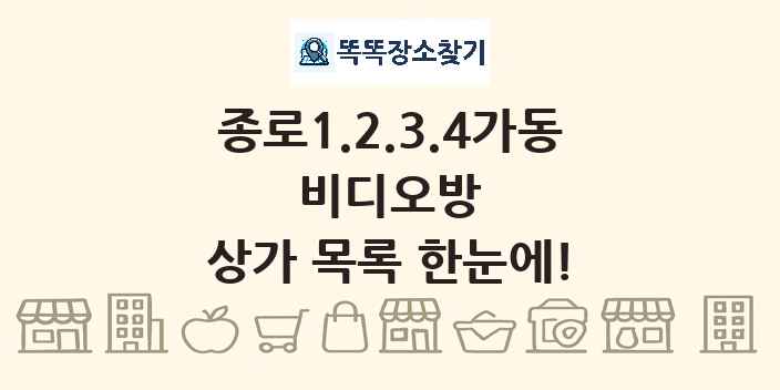 종로1.2.3.4가동 비디오방 상가 목록 및 정보