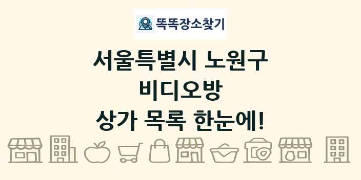 서울특별시 노원구 비디오방 상가 목록 및 정보