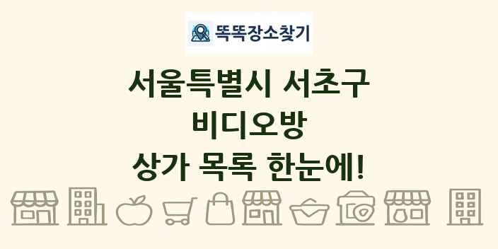 서울특별시 서초구 비디오방 상가 목록 및 정보