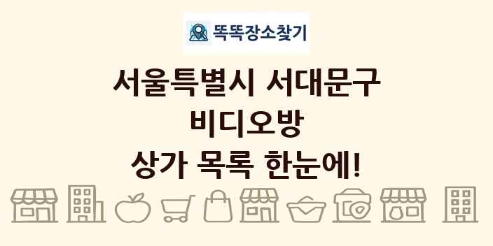 서울특별시 서대문구 비디오방 상가 목록 및 정보