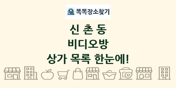 신촌동 비디오방 상가 목록 및 정보