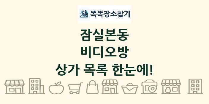잠실본동 비디오방 상가 목록 및 정보
