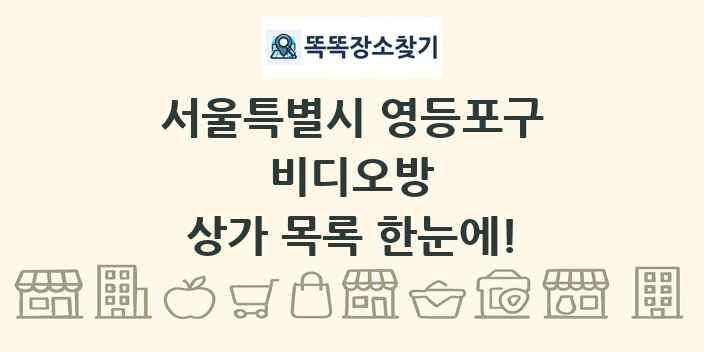 서울특별시 영등포구 비디오방 상가 목록 및 정보