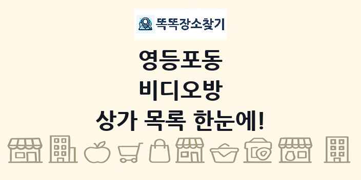 영등포동 비디오방 상가 목록 및 정보