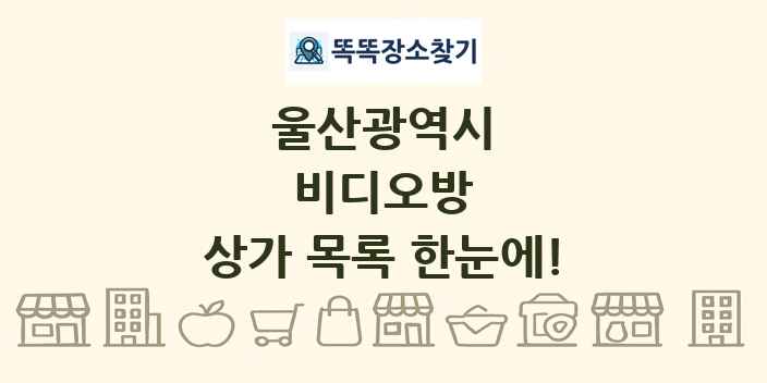 울산광역시 비디오방 상가 목록 및 정보