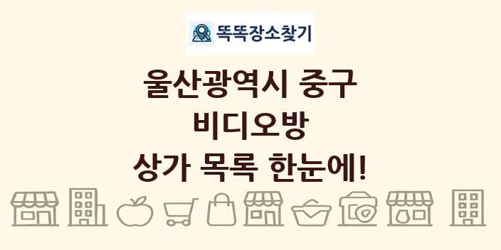 울산광역시 중구 비디오방 상가 목록 및 정보