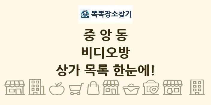 중앙동 비디오방 상가 목록 및 정보