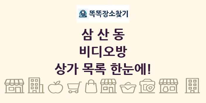 삼산동 비디오방 상가 목록 및 정보