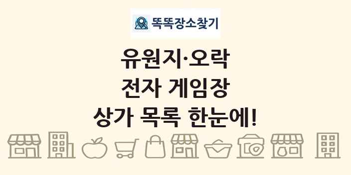 전자 게임장 상가 목록 및 정보