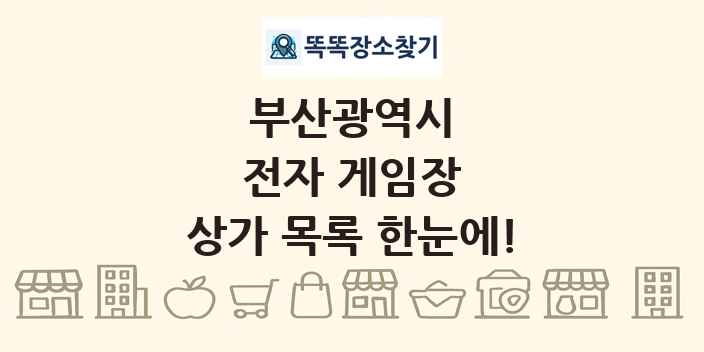 부산광역시 전자 게임장 상가 목록 및 정보