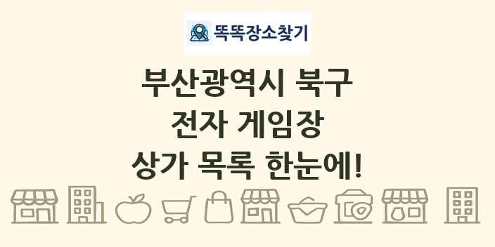 부산광역시 북구 전자 게임장 상가 목록 및 정보