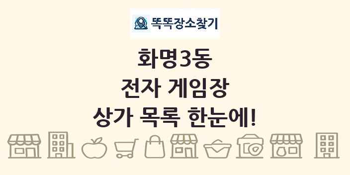 화명3동 전자 게임장 상가 목록 및 정보
