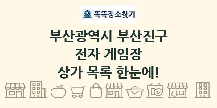 부산광역시 부산진구 전자 게임장 상가 목록 및 정보