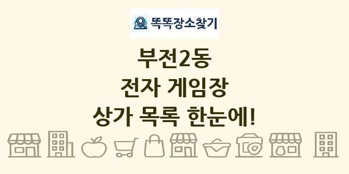 부전2동 전자 게임장 상가 목록 및 정보