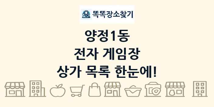 양정1동 전자 게임장 상가 목록 및 정보