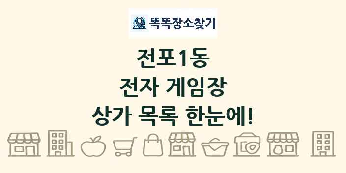 전포1동 전자 게임장 상가 목록 및 정보
