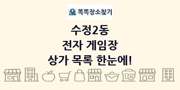 수정2동 전자 게임장 상가 목록 및 정보