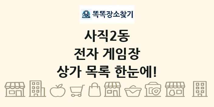 사직2동 전자 게임장 상가 목록 및 정보