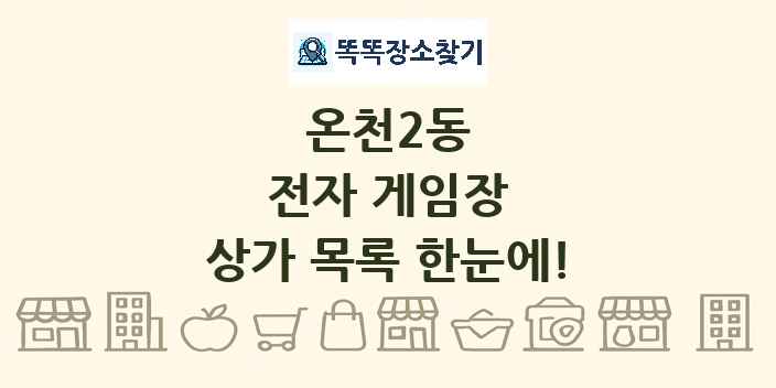 온천2동 전자 게임장 상가 목록 및 정보