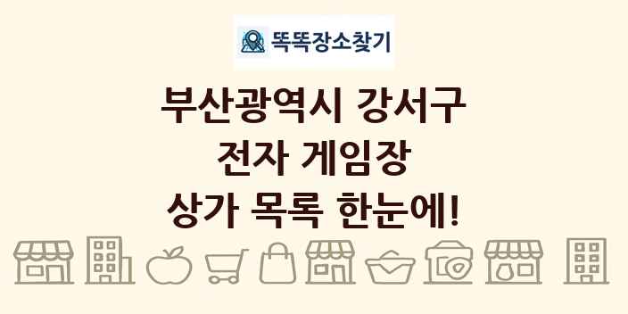 부산광역시 강서구 전자 게임장 상가 목록 및 정보