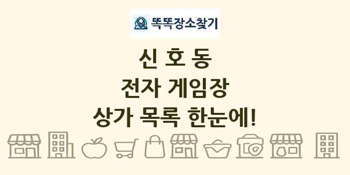 신호동 전자 게임장 상가 목록 및 정보
