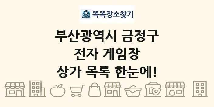 부산광역시 금정구 전자 게임장 상가 목록 및 정보