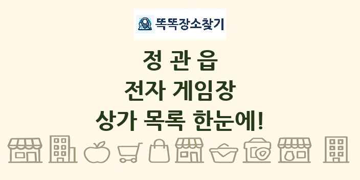 정관읍 전자 게임장 상가 목록 및 정보