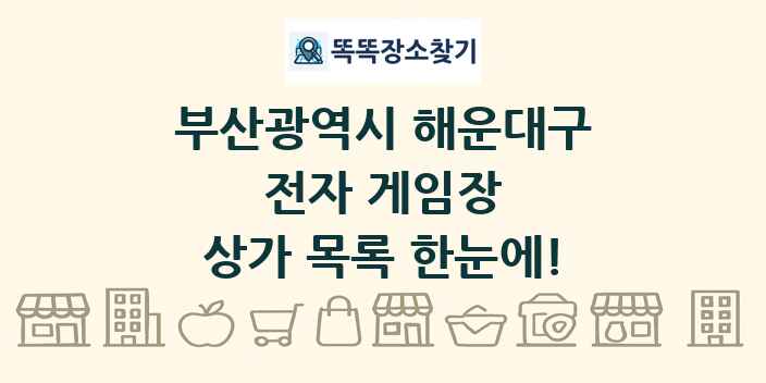 부산광역시 해운대구 전자 게임장 상가 목록 및 정보