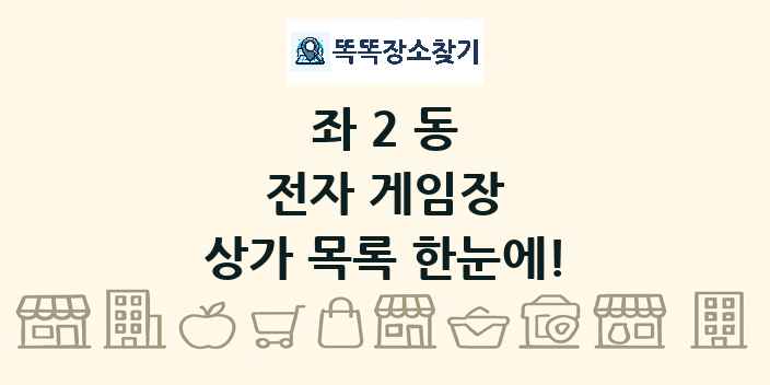 좌2동 전자 게임장 상가 목록 및 정보
