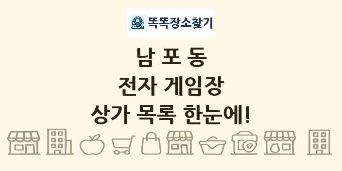 남포동 전자 게임장 상가 목록 및 정보
