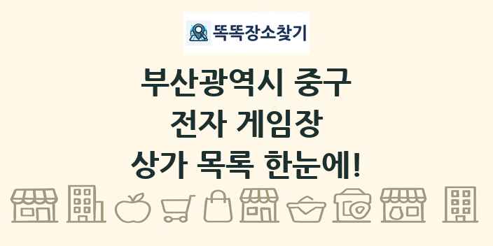 부산광역시 중구 전자 게임장 상가 목록 및 정보