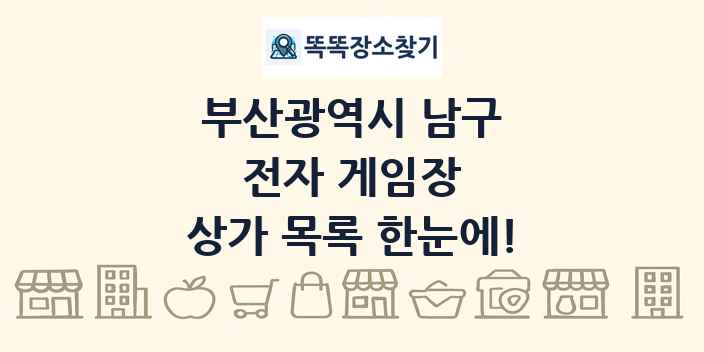 부산광역시 남구 전자 게임장 상가 목록 및 정보