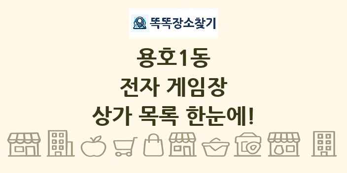 용호1동 전자 게임장 상가 목록 및 정보
