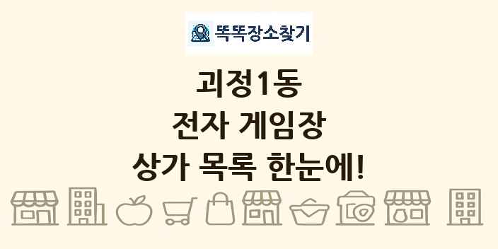 괴정1동 전자 게임장 상가 목록 및 정보