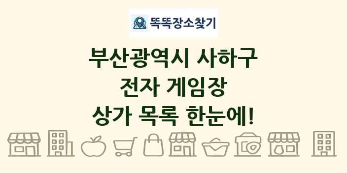 부산광역시 사하구 전자 게임장 상가 목록 및 정보