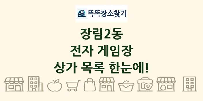 장림2동 전자 게임장 상가 목록 및 정보