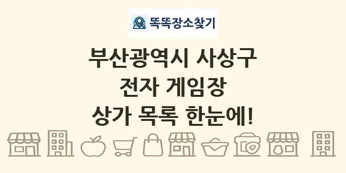 부산광역시 사상구 전자 게임장 상가 목록 및 정보
