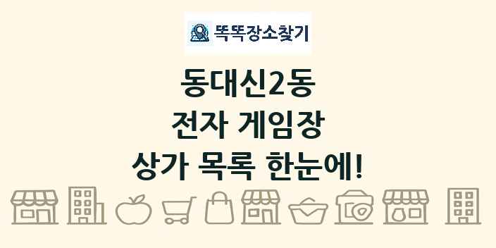 동대신2동 전자 게임장 상가 목록 및 정보