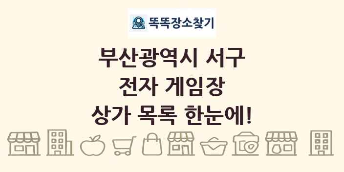 부산광역시 서구 전자 게임장 상가 목록 및 정보