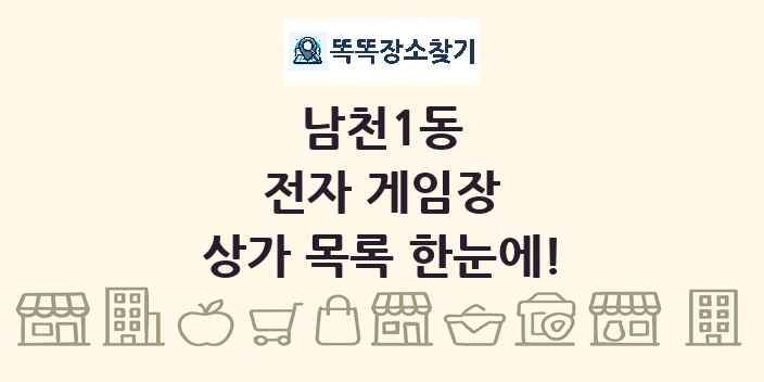남천1동 전자 게임장 상가 목록 및 정보