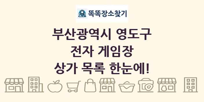 부산광역시 영도구 전자 게임장 상가 목록 및 정보
