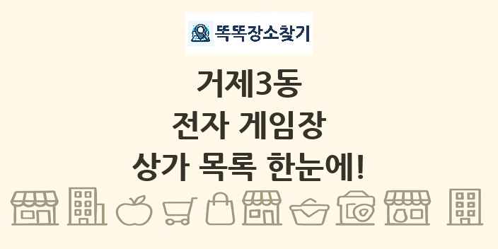 거제3동 전자 게임장 상가 목록 및 정보