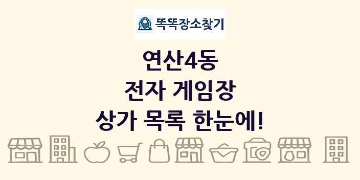 연산4동 전자 게임장 상가 목록 및 정보