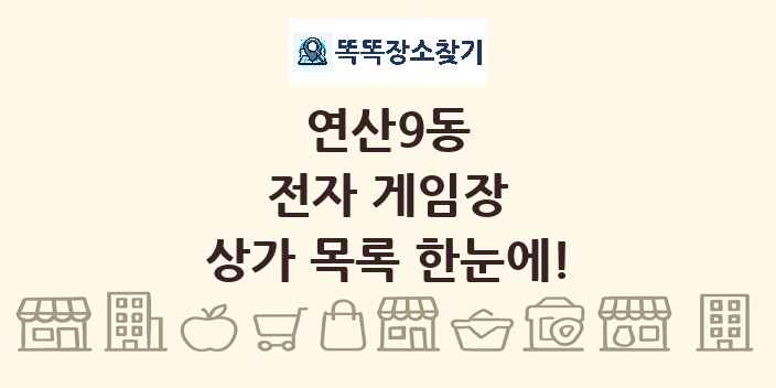 연산9동 전자 게임장 상가 목록 및 정보