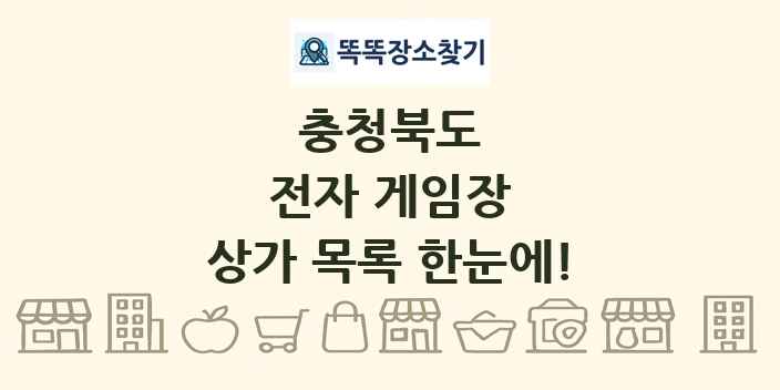 충청북도 전자 게임장 상가 목록 및 정보