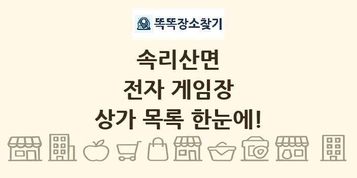 속리산면 전자 게임장 상가 목록 및 정보