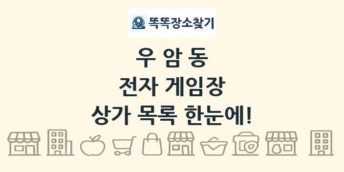 우암동 전자 게임장 상가 목록 및 정보