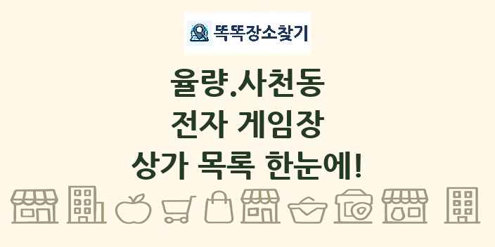 율량.사천동 전자 게임장 상가 목록 및 정보
